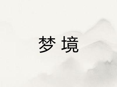 梦境 梦境