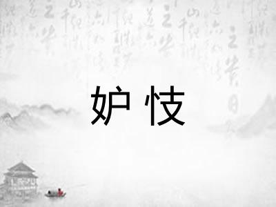 妒忮 妒忮