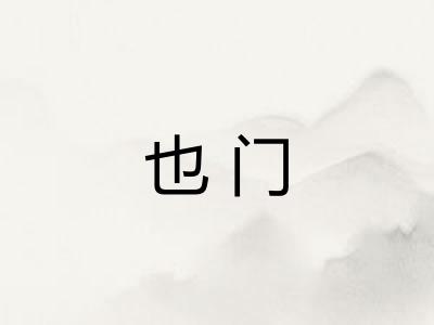 也门 也门
