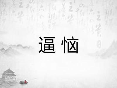 逼恼