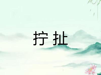 拧扯