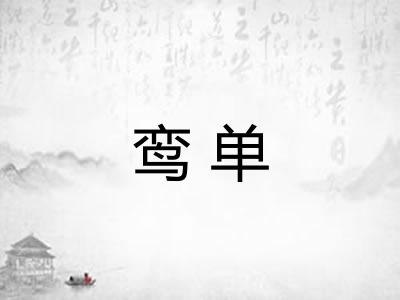 鸾单