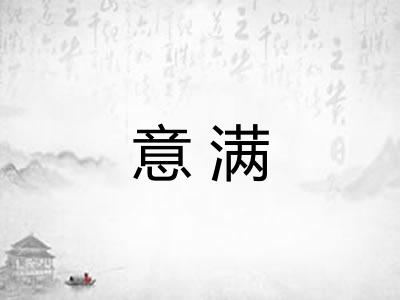 意满 意满