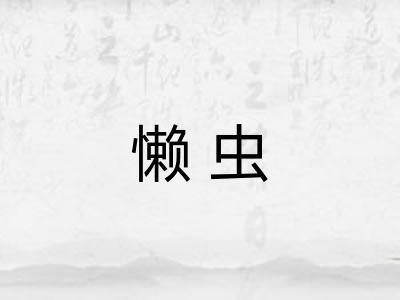懒虫