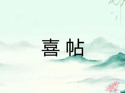 喜帖 喜帖