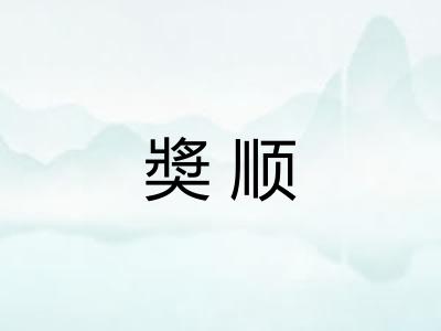 奬顺