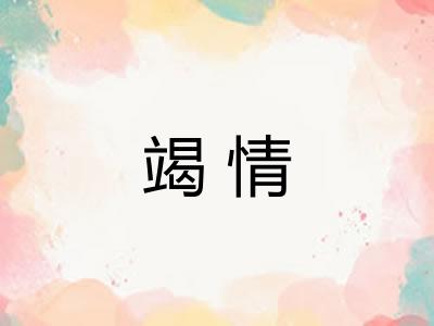 竭情