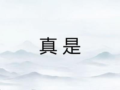 真是