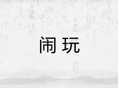 闹玩