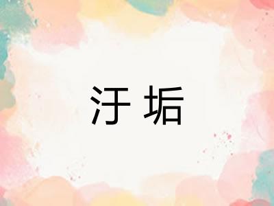 汙垢