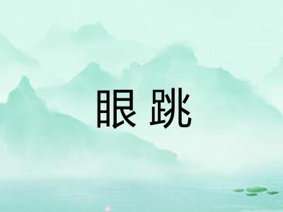 眼跳