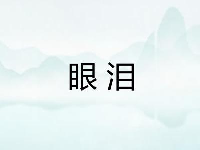眼泪