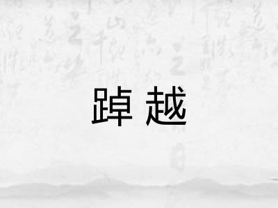 踔越