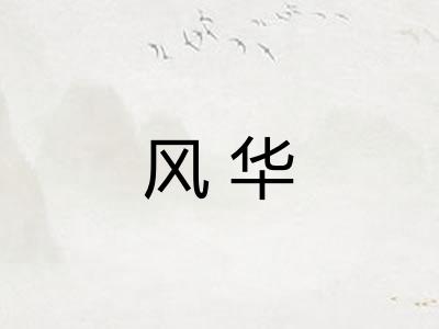 风华