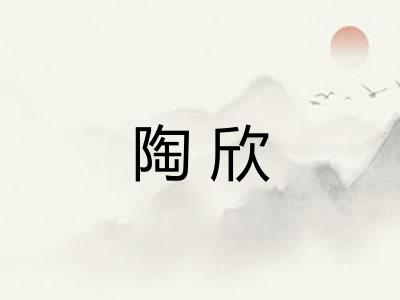 陶欣
