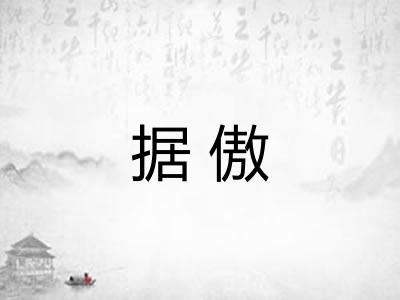 据傲