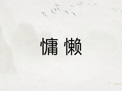 慵懒 慵懒