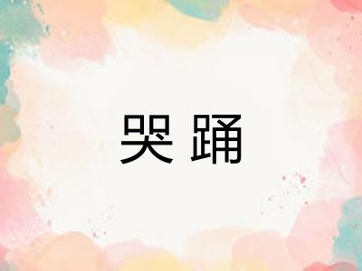 哭踊