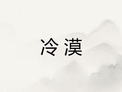 冷漠 冷漠