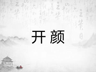 开颜 开颜