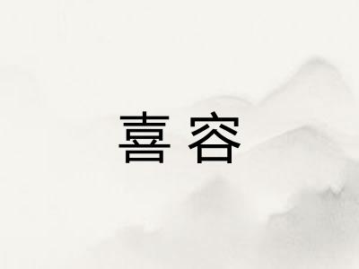 喜容