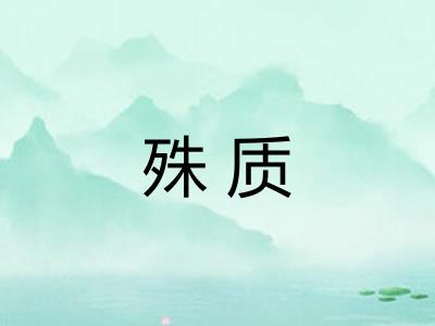 殊质