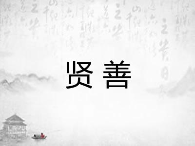 贤善 贤善