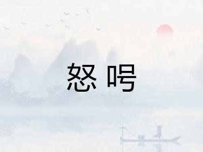 怒呺