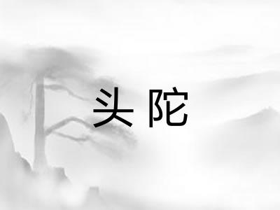 头陀