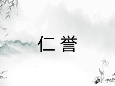 仁誉