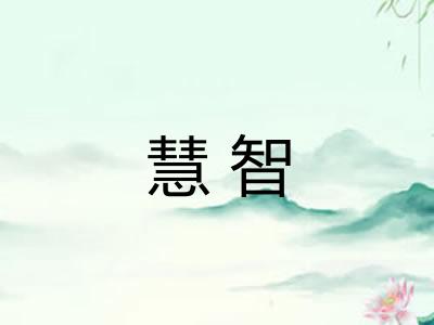 慧智