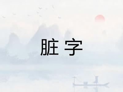 脏字