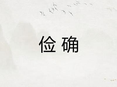 俭确 俭确