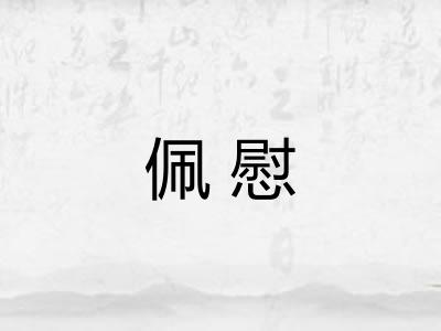 佩慰 佩慰