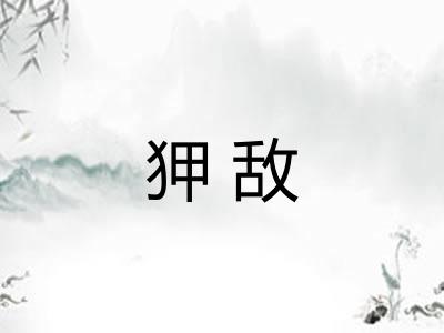 狎敌
