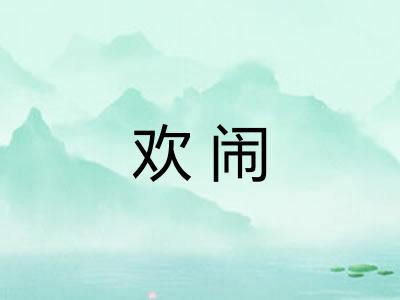 欢闹