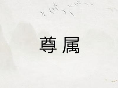 尊属 尊属