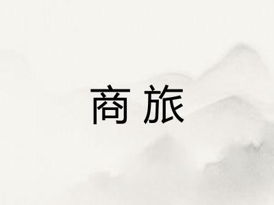 商旅 商旅
