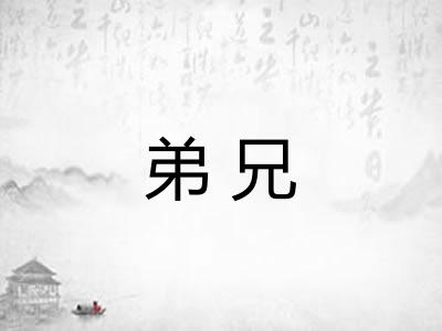 弟兄 弟兄