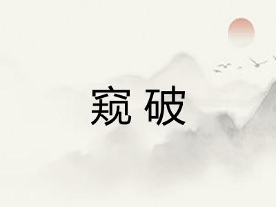 窥破 窥破