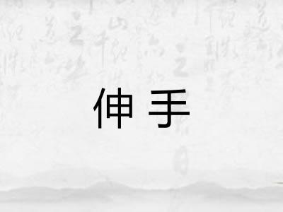 伸手
