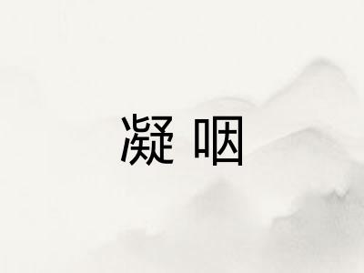 凝咽
