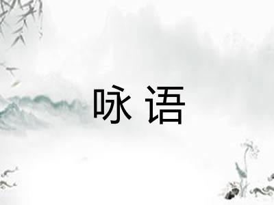 咏语