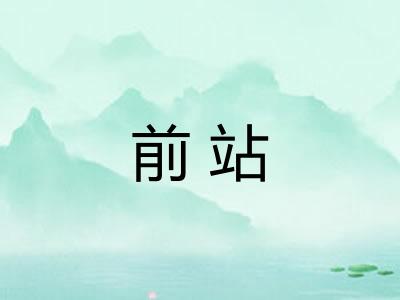 前站 前站