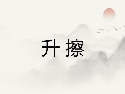 升擦 升擦