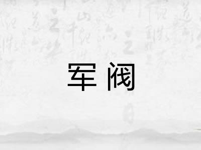 军阀