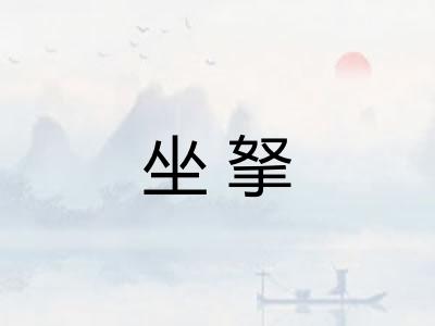 坐拏