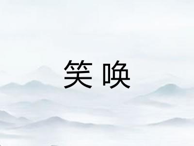 笑唤