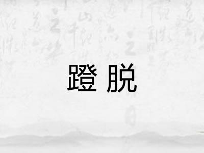蹬脱
