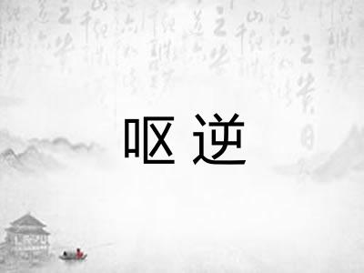 呕逆 呕逆